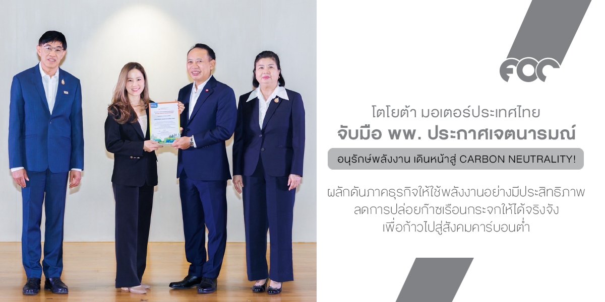 โตโยต้าจับมือ พพ. ประกาศเจตนารมณ์เครือข่ายอนุรักษ์พลังงาน 2568 เดินหน้าสู่ Carbon Neutrality!