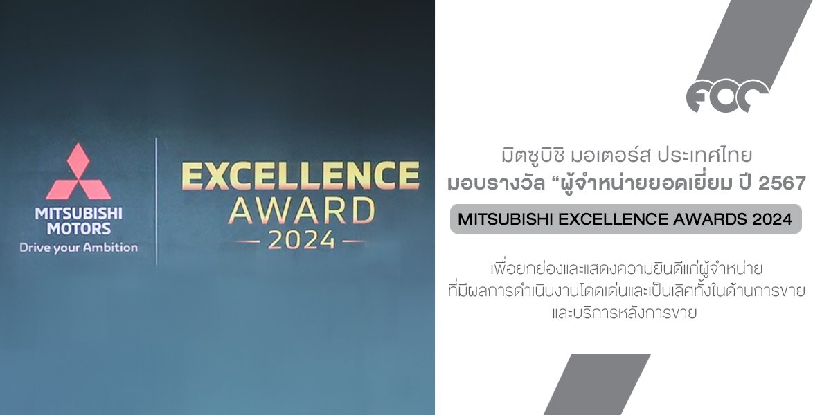  Mitsubishi Motors Thailand ประกาศผลรางวัล ผู้จำหน่ายยอดเยี่ยม ประจำปี 2567 แล้วจ้า! รวมตัวแทนทั่วไทยที่โชว์ฟอร์มเด็ด ทั้งด้านยอดขาย บริการหลังการขาย และความพึงพอใจลูกค้า