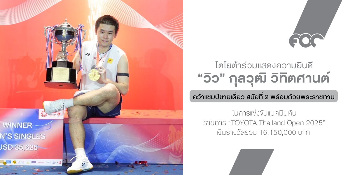 โตโยต้าร่วมแสดงความยินดี วิว กุลวุฒิ คว้าแชมป์ชายเดี่ยว สมัยที่ 2 พร้อมถ้วยพระราชทาน ในการแข่งขันแบดมินตันรายการ TOYOTA Thailand Open 2025
