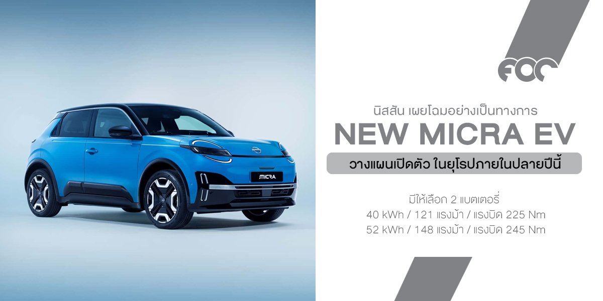 NEW NISSAN Micra EV ใหม่โฉมไฟฟ้าล้วนมาแล้ว! แต่เอ๊ะ...นี่มัน Renault 5 แปะโลโก้ Nissan รึเปล่านะ?
