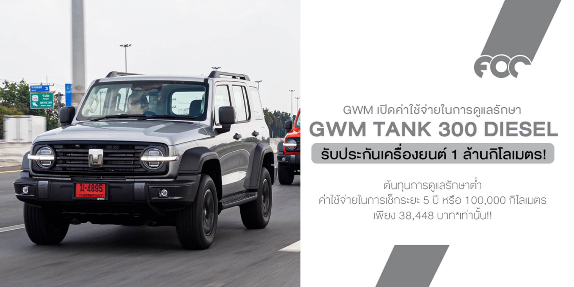 GWM เปิดค่าใช้จ่ายในการดูแลรักษา GWM TANK 300 DIESEL  ประหยัด ทนทาน อุ่นใจ พร้อมการรับประกันเครื่องยนต์ที่ยาวนานถึง 1 ล้านกิโลเมตร!