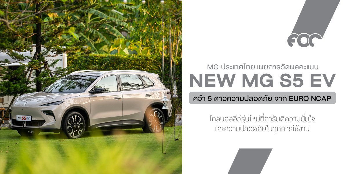 NEW MG S5 EV คว้ามาตรฐานความปลอดภัยระดับ 5 ดาว จาก Euro NCAP โกลบอลอีวีรุ่นใหม่ที่การันตีความมั่นใจและความปลอดภัยในทุกการใช้งาน