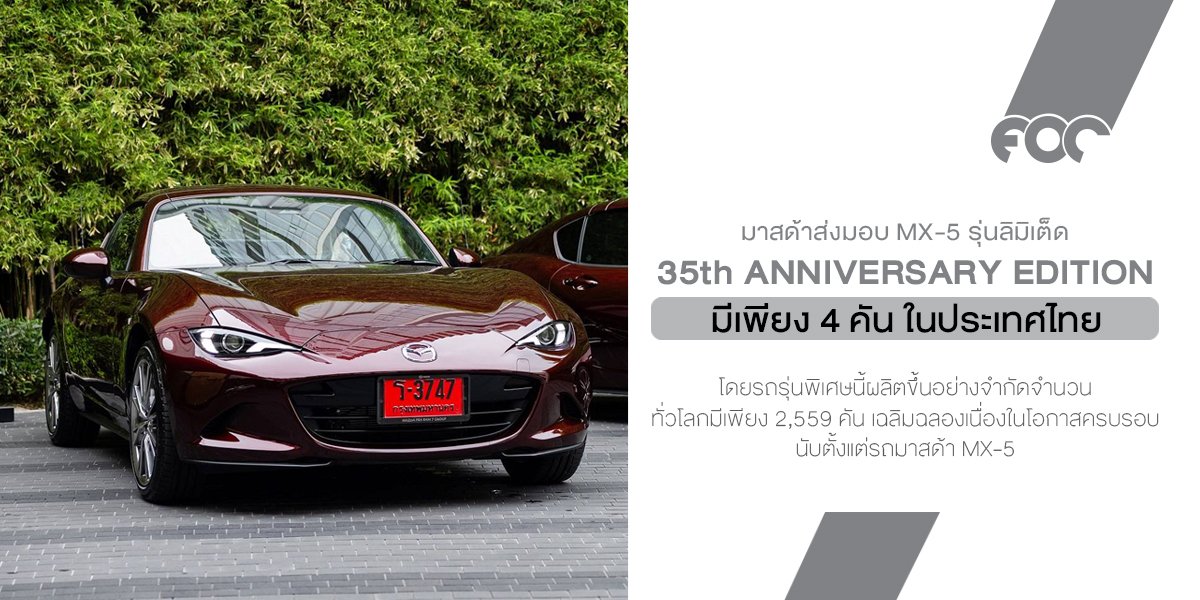 มาสด้าส่งมอบ MX-5 รุ่นลิมิเต็ด ฉลอง 35 ปี มีเพียง 4 คัน ในประเทศไทย