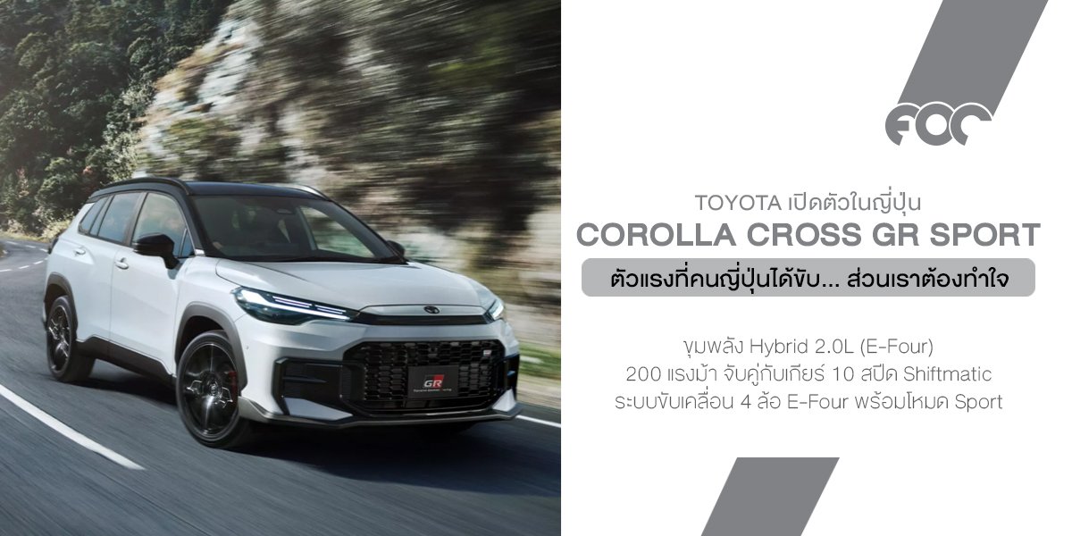 เปิดตัว Toyota Corolla Cross GR Sport เวอร์ชั่นขายเฉพาะญี่ปุ่นเท่านั้น!