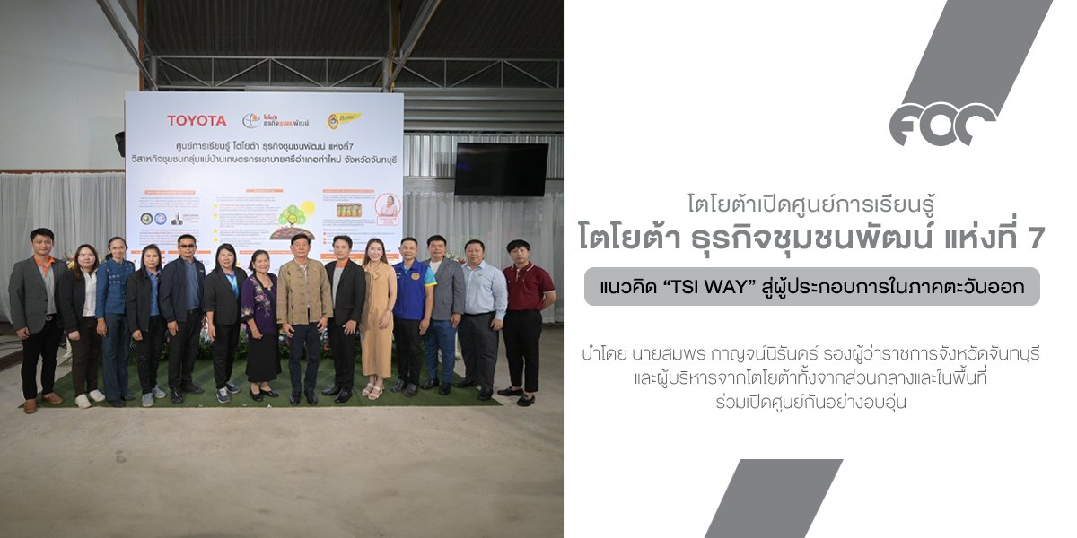 โตโยต้าเปิดศูนย์การเรียนรู้ โตโยต้า ธุรกิจชุมชนพัฒน์ แห่งที่ 7 ส่งต่อแนวคิด TSI Way สู่ผู้ประกอบการในภาคตะวันออก