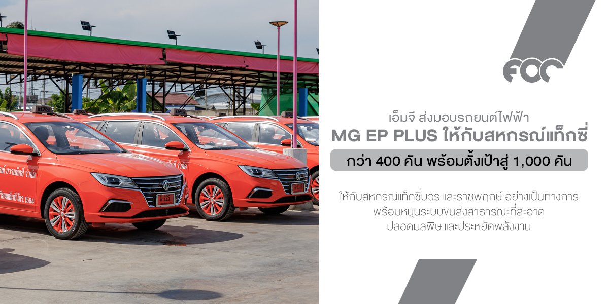MG ประเทศไทย ดัน EV แท็กซี่ไทย เดินหน้าสู่เมืองสีเขียว!