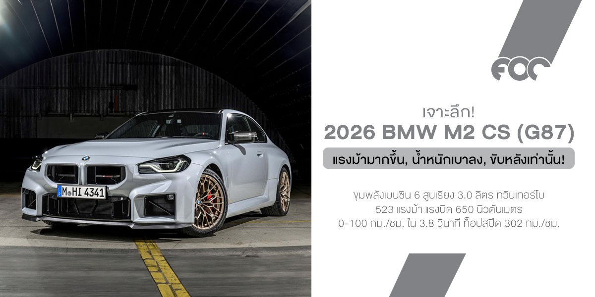 เจาะลึก BMW M2 CS (G87) ปี 2026: พลังดิบ, น้ำหนักเบาหวิว, ขับหลังเร้าใจ พร้อมสปอยเลอร์หางเป็ดสุดเฉี่ยว