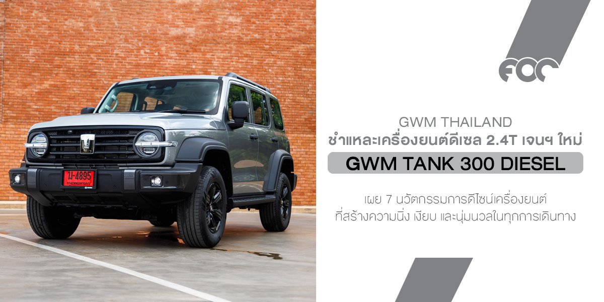 GWM ชำแหละเครื่องยนต์ดีเซล 2.4T เจนฯ ใหม่ล่าสุดของ GWM TANK 300 DIESEL  เผย 7 นวัตกรรมการดีไซน์เครื่องยนต์ ที่สร้างความนิ่ง เงียบ และนุ่มนวลในทุกการเดินทาง