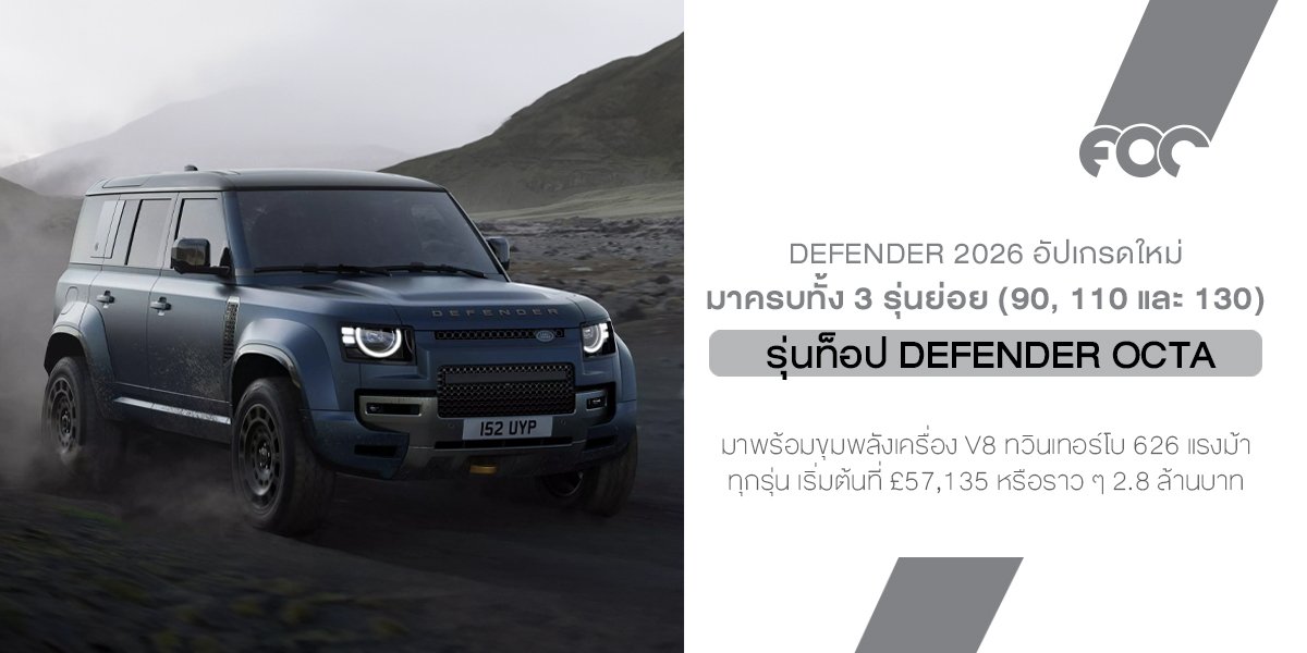 Land Rover Defender ปี 2026 ไม่ใช่แค่ Minorchange แต่มันคือการยกระดับความฉลาดและความหล่อเหลา!