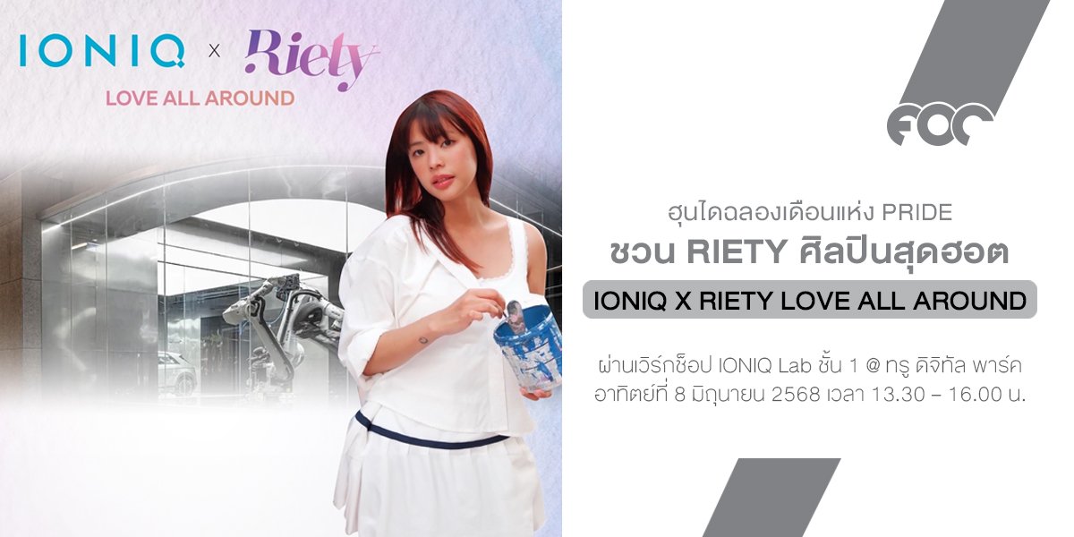ฮุนไดฉลองเดือนแห่ง Pride ชวน Riety ศิลปินสุดฮอต  ร่วมมอบความรักและเปิดรับทุกความหลากหลาย IONIQ x Riety Love All Around