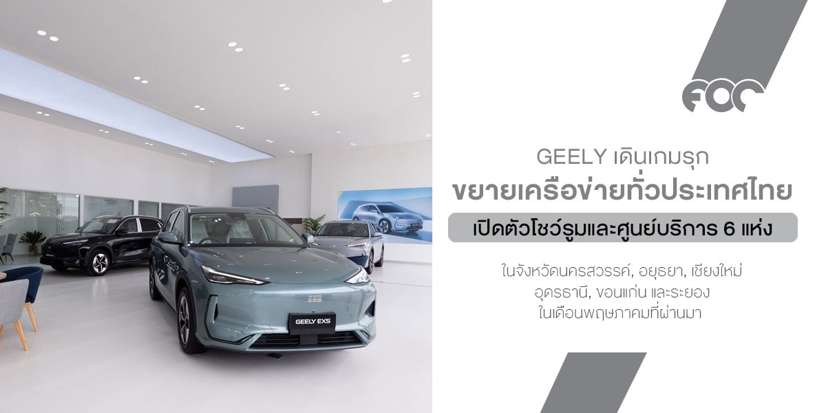 GEELY เดินเกมรุกขยายเครือข่ายทั่วประเทศไทย  เสริมความมั่นใจบริการหลังการขายโดยกลุ่มธนบุรี