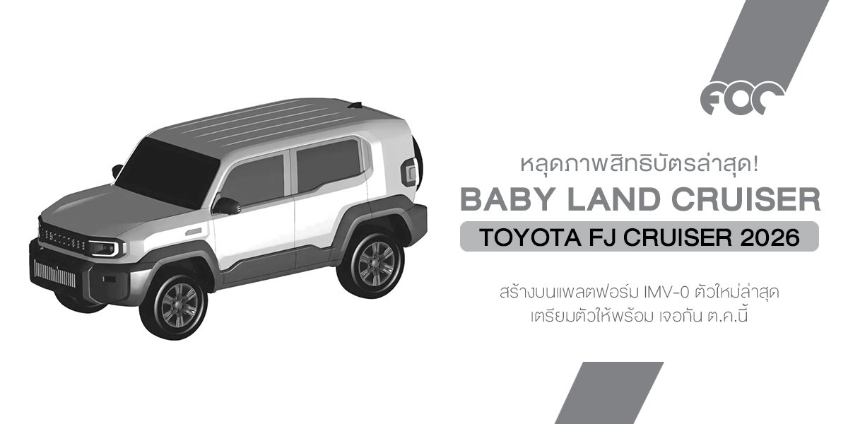 Toyota FJ Cruiser 2026 กลับมาแล้ว! คราวนี้ตัวเล็กลง แต่ดุกว่าเดิม พร้อมลุยเต็มสตรีทสายออฟโรด