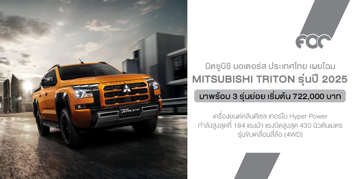 Mitsubishi Triton รุ่นใหม่ปี 2025 มาแบบไม่ธรรมดา ดุดันกว่าเดิม เพิ่มของเล่นใหม่เพียบ!