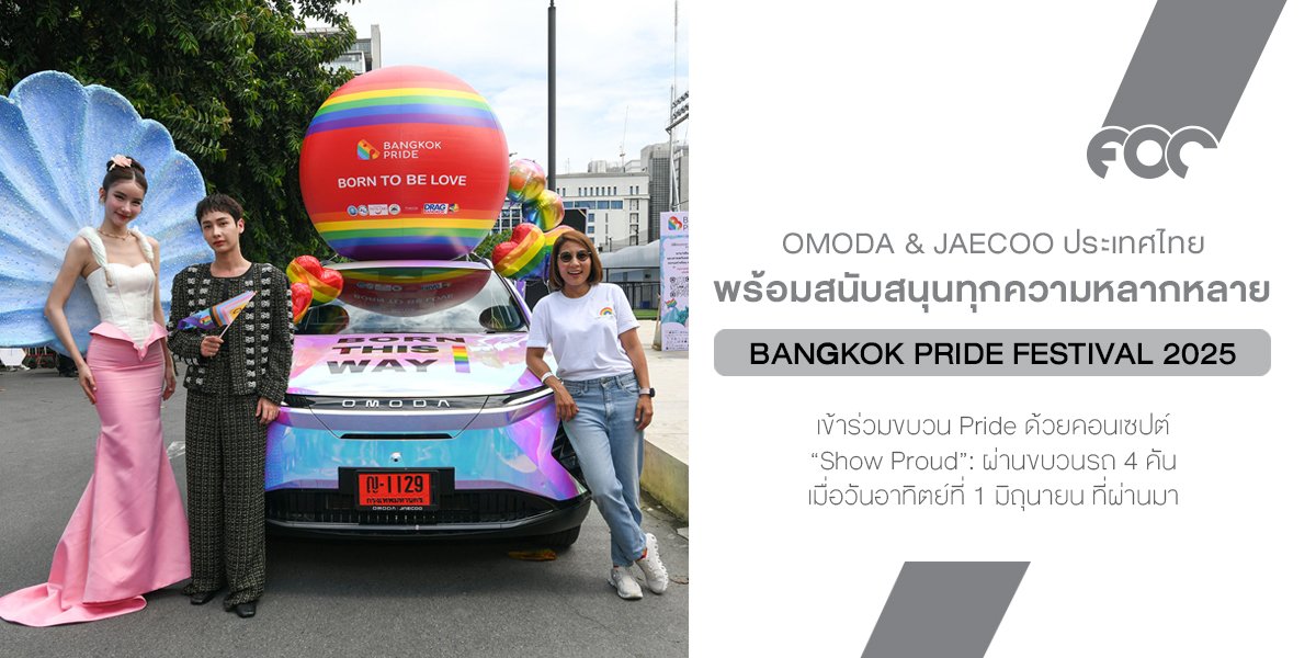 OMODA & JAECOO Show Proud! โชว์ตัวตนให้โลกต้องเหลียวมอง! เฉลิมฉลองไลฟ์สไตล์ที่หลากหลายในฐานะแบรนด์ที่เข้าใจทุกอัตลักษณ์