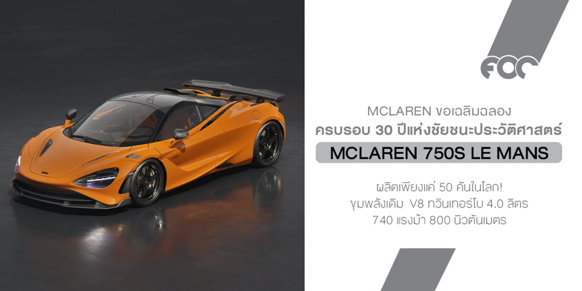 McLaren 750S Le Mans  รถลิมิเต็ดที่เท่ากับ บัตรเชิญ สู่ตำนาน