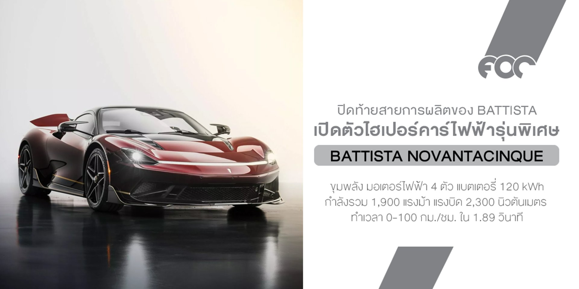Battista Novantacinque ไฮเปอร์คาร์ไฟฟ้ารุ่นพิเศษที่มีเพียงหนึ่งเดียวในโลก ปิดท้ายสายการผลิตของ Battista อย่างสมบูรณ์แบบ!