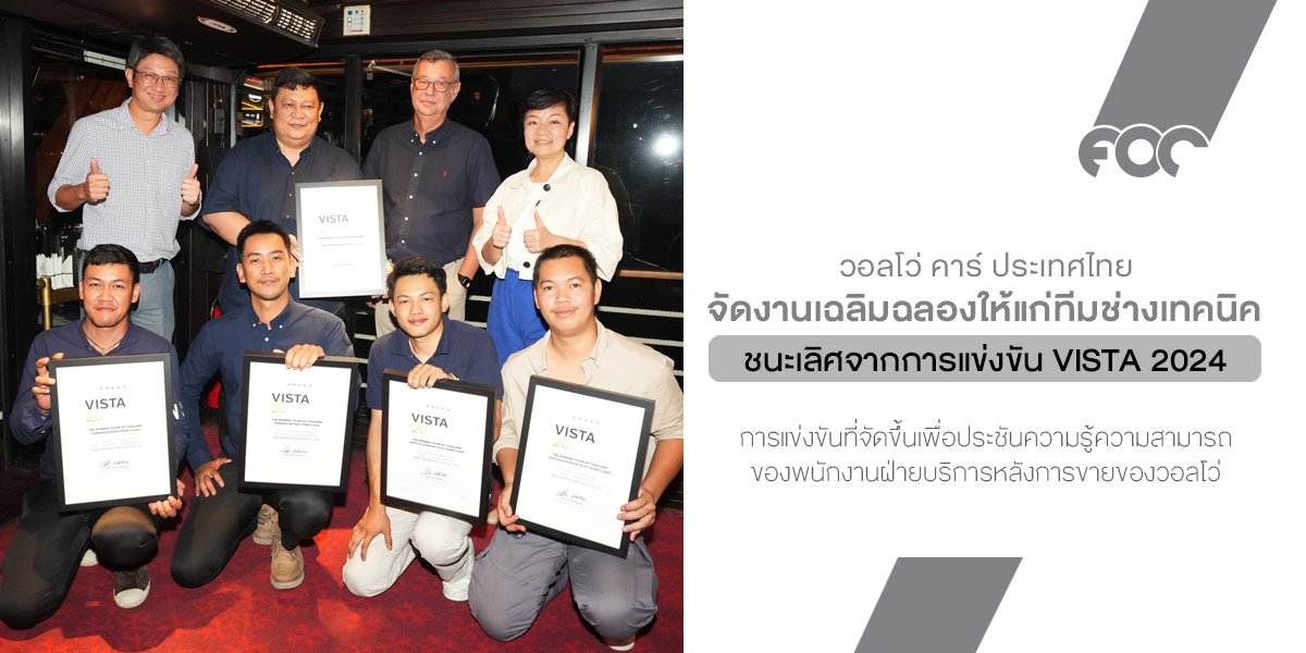 วอลโว่ คาร์ ประเทศไทย จัดงานเฉลิมฉลองให้แก่ทีมช่างเทคนิคผู้ชนะเลิศจากการแข่งขัน VISTA 2024