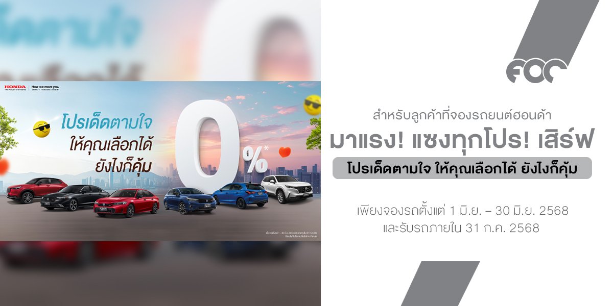 มาแรง! แซงทุกโปร! ฮอนด้า เสิร์ฟโปรเด็ดตามใจ ให้คุณเลือกได้ ยังไงก็คุ้ม
