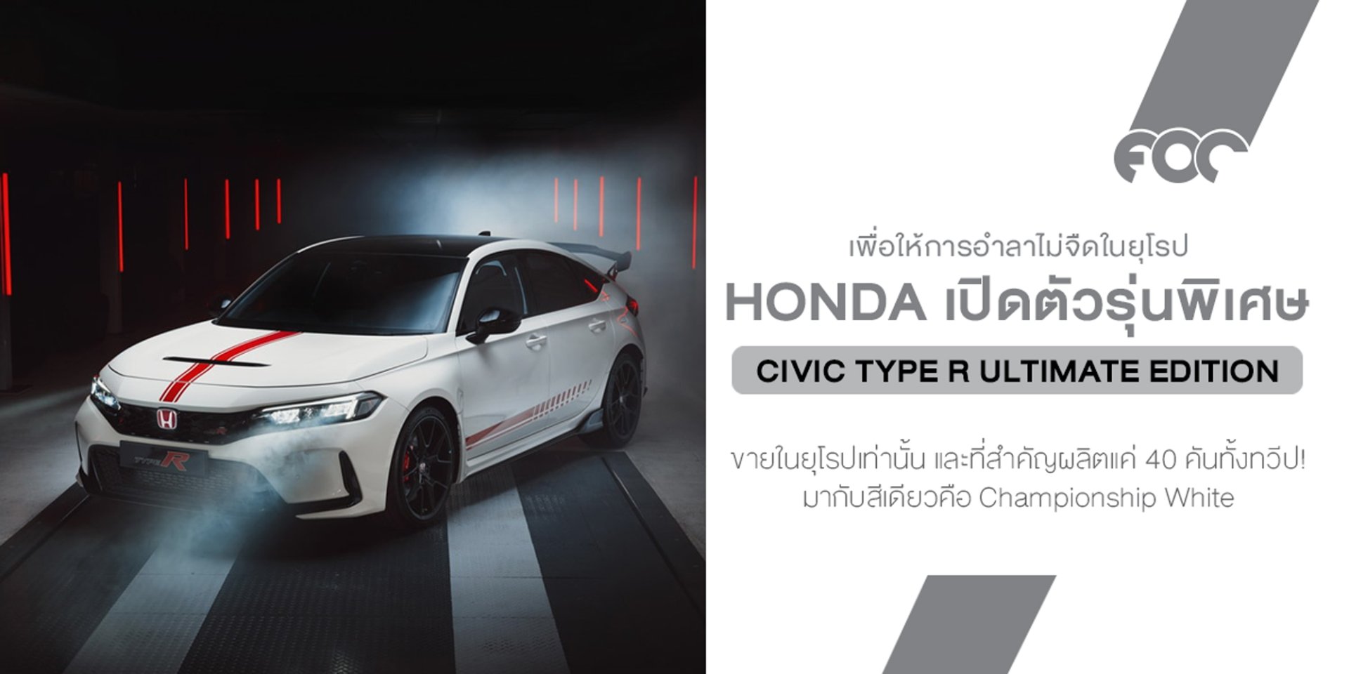 ลาก่อน Type R ตัวแรงขับหน้าระดับตำนานที่ยุโรปต้องบอกลาอย่างไม่เต็มใจ!