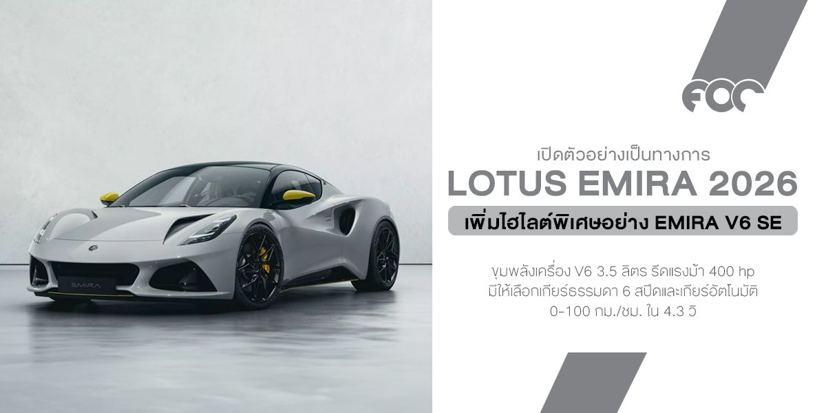 สายซิ่งมีเฮ! Lotus อัปเดต Emira ปี 2026 จัดหนักทั้งรุ่นแรง รุ่นใหม่ ราคาดีงามสุดๆ 