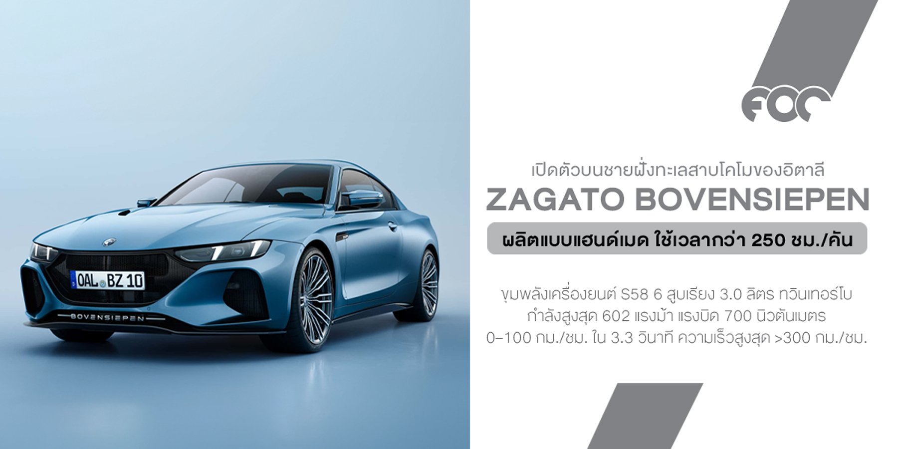 Zagato x Bovensiepen: BMW M4 เวอร์ชันพิเศษที่ทั้งหายากและสวยเกินต้าน