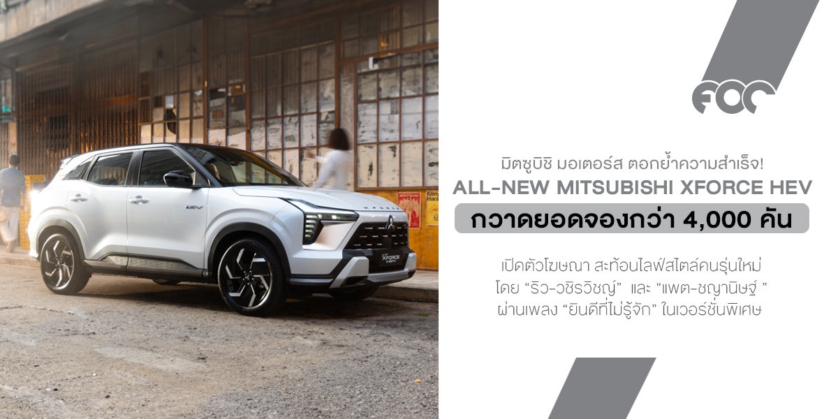 มิตซูบิชิ มอเตอร์ส ตอกย้ำความสำเร็จ! ALL-NEW MITSUBISHI XFORCE HEV กวาดยอดจองกว่า 4,000 คัน! เปิดตัวโฆษณา สะท้อนไลฟ์สไตล์คนรุ่นใหม่