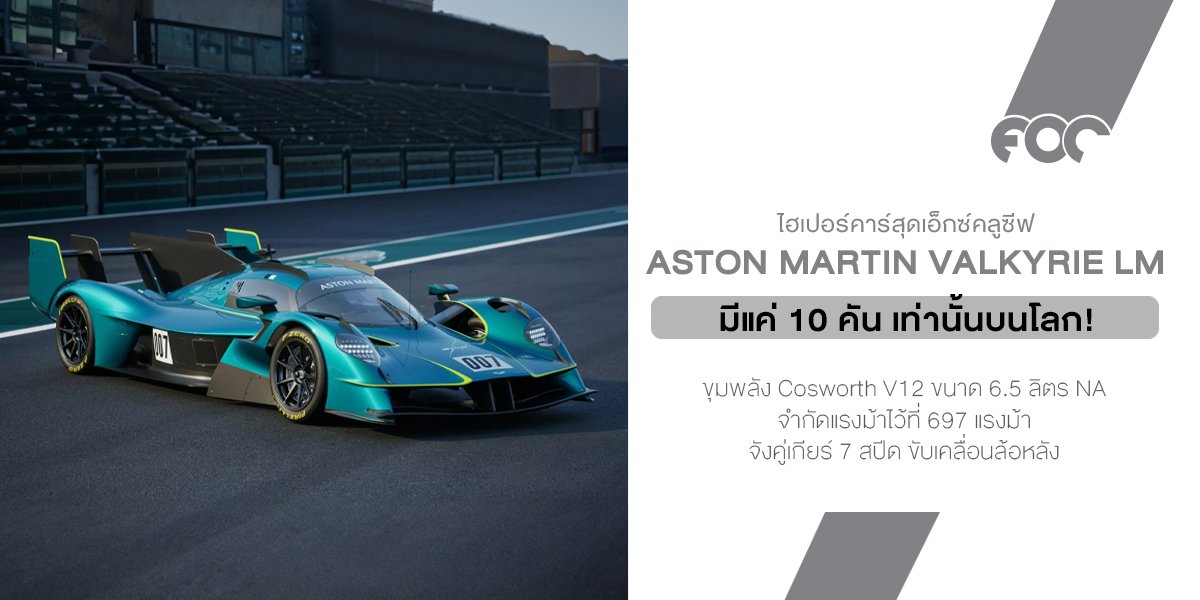 Aston Martin Valkyrie LM  ไฮเปอร์คาร์สนามแข่งตัวพ่อ ที่คนทั้งโลกมีสิทธิ์ขับแค่ 10 คน!