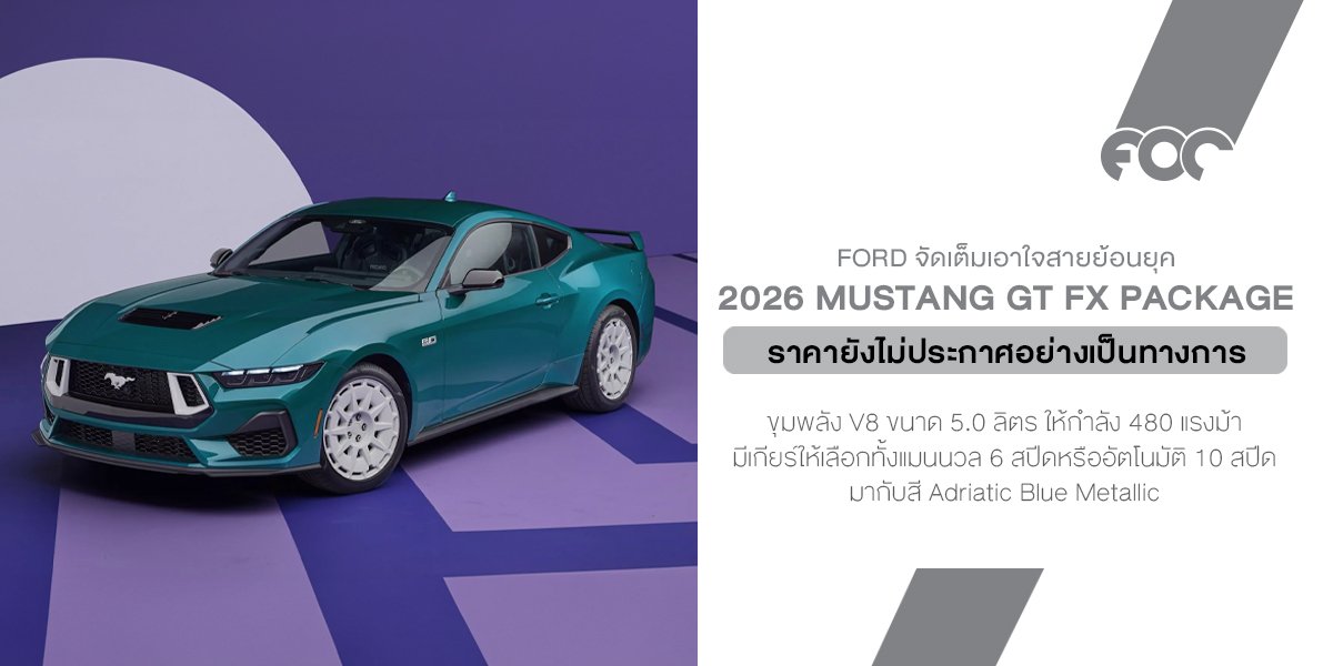 Ford Mustang GT FX Package  ย้อนยุคแบบจัดเต็ม จนเหมือนเปิดเพลงเทปแล้วต้องกรอด้วยดินสอ