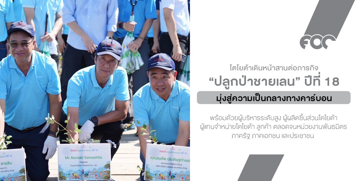 โตโยต้า มุ่งมั่นสานต่อเจตนารมณ์ในการจัดกิจกรรมปลูกป่าชายเลนอย่างต่อเนื่อง ปีที่ 18