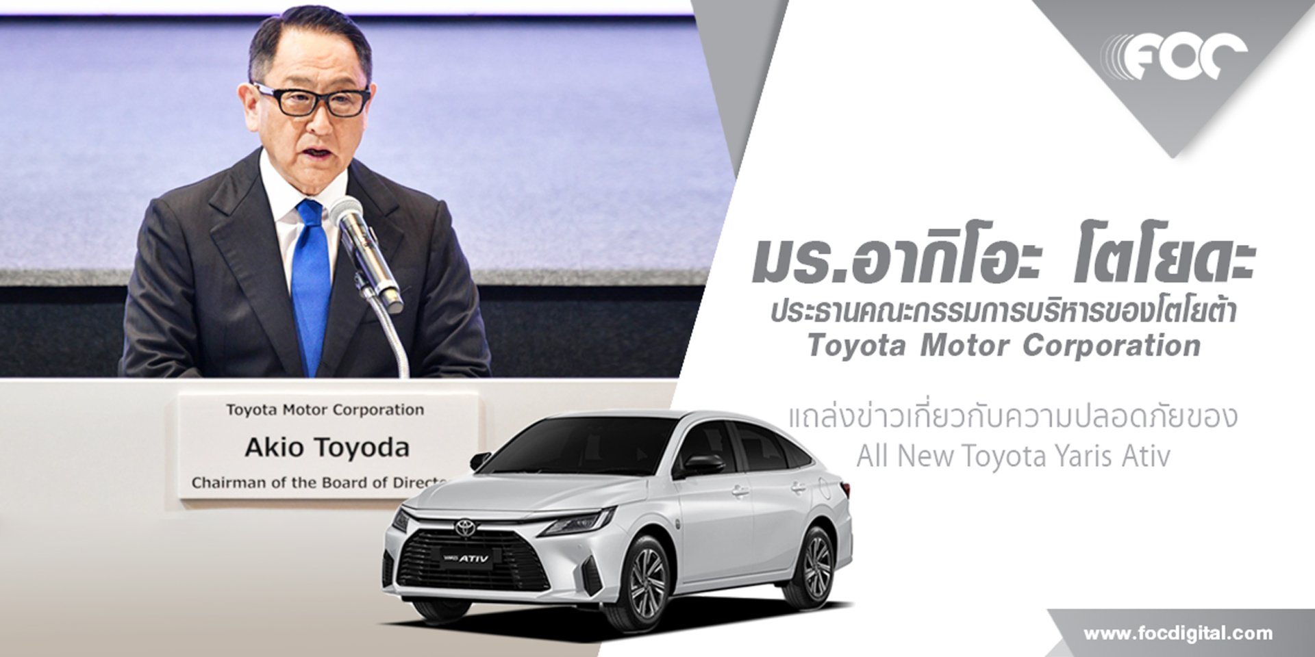 มร. อากิโอะ โตโยดะ ประธานคณะกรรมการบริหารของโตโยต้า ตอกย้ำความเชื่อมั่นในรถโตโยต้าที่ผลิตในประเทศไทย