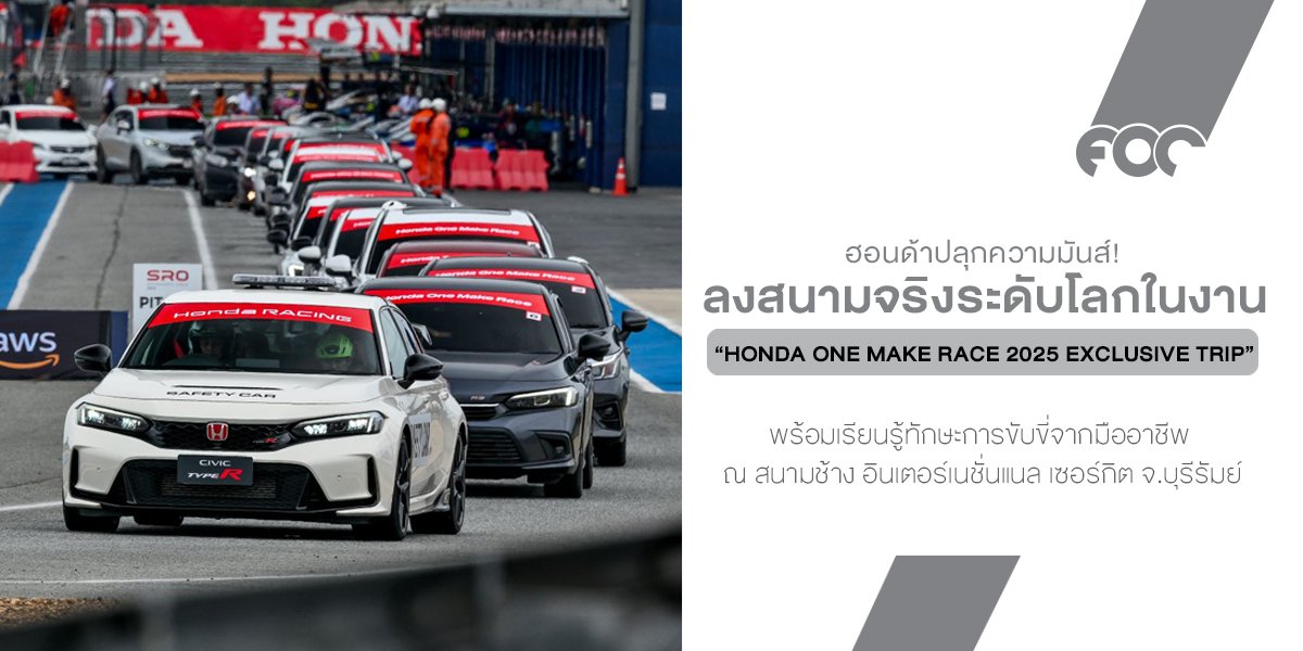 ฮอนด้าปลุกความมันส์! นำทัพลูกค้าสายสปอร์ตสัมผัสประสบการณ์สุดเอ็กซ์คลูซีฟ  Honda One Make Race 2025 Exclusive Trip