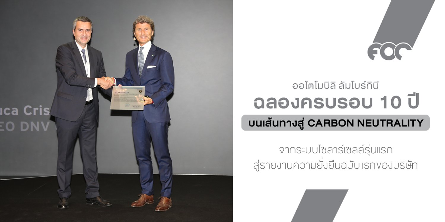 ครบหนึ่งทศวรรษแห่งพันธกิจเพื่อสิ่งแวดล้อม! ลัมโบร์กินี ฉลองครบรอบ 10 ปี บนเส้นทางสู่ Carbon Neutrality ของโรงงานซัง'อกาตา โบโลนเญส