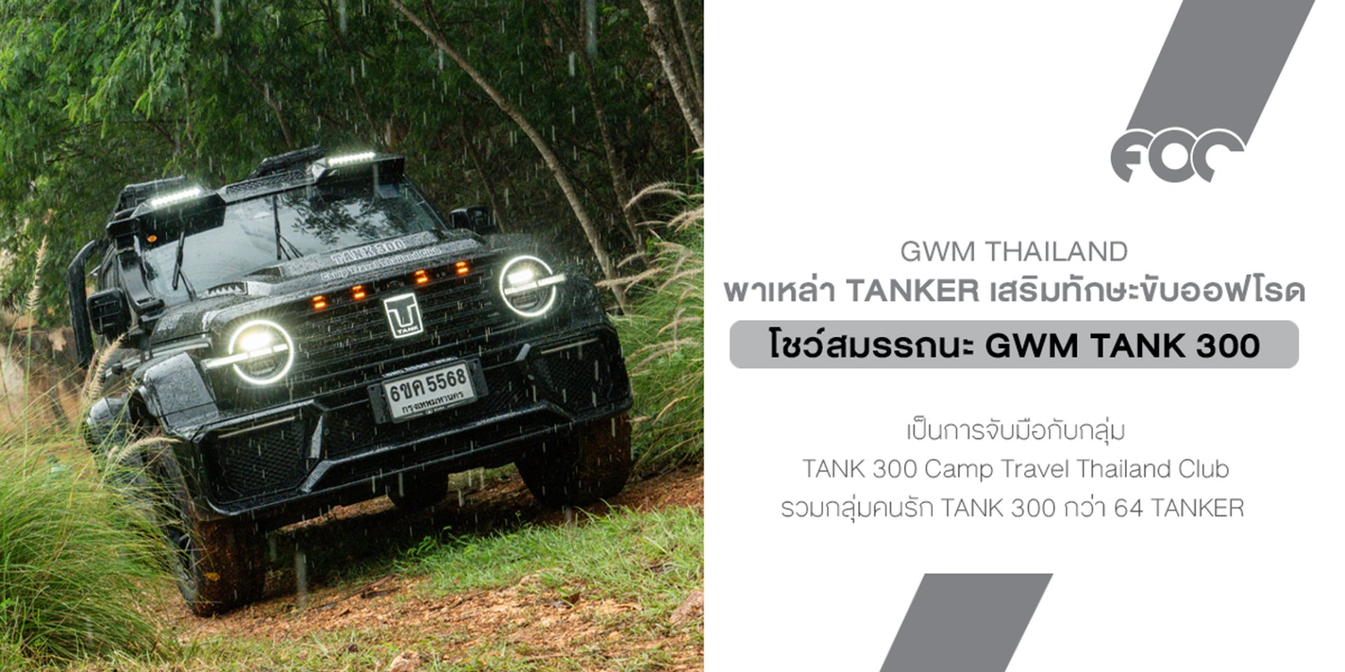 GWM จับมือ TANK 300 Camp Travel Thailand Club  พาเหล่า TANKER สายลุย เสริมทักษะการขับขี่ออฟโรด 