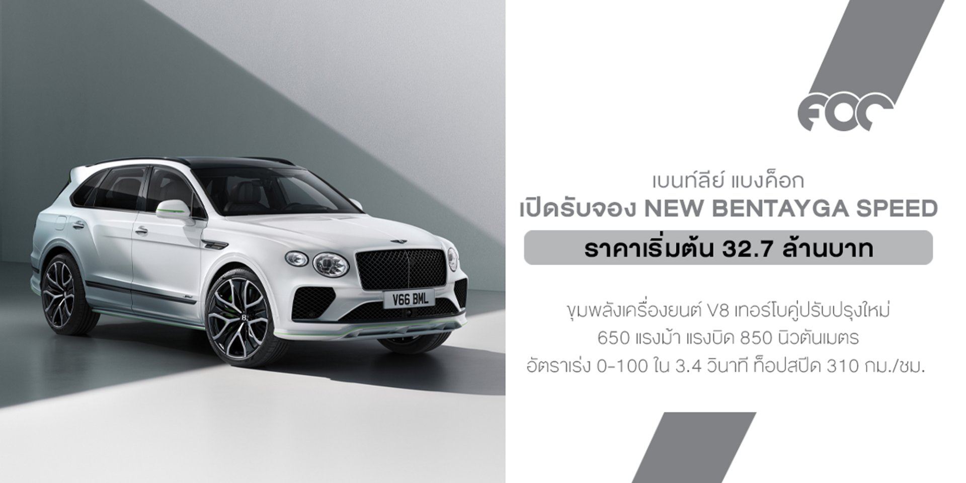 เบนท์ลีย์ แบงค็อก เปิดรับจอง New Bentayga Speed เริ่มต้น 32.7 ล้านบาท l ยนตรกรรมเอสยูวีสมรรถนะสูง เรือธงรุ่นใหม่ 