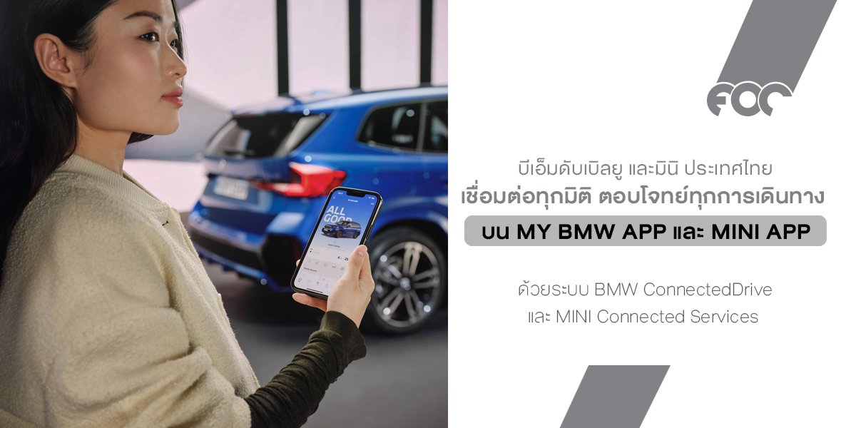 เชื่อมต่อทุกมิติการขับขี่ สู่ประสบการณ์ดิจิทัลที่ตอบโจทย์ทุกการเดินทาง จากบีเอ็มดับเบิลยู และมินิ