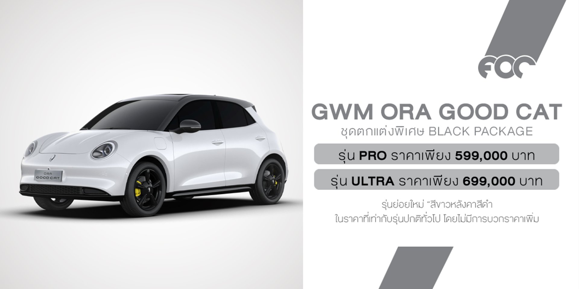 เปิดตัว GWM ORA Good Cat ลุคสปอร์ตใหม่ กับรุ่นย่อย สีขาวหลังคาสีดำ พร้อมชุดแต่ง Black Package ครั้งแรกในประเทศไทย 