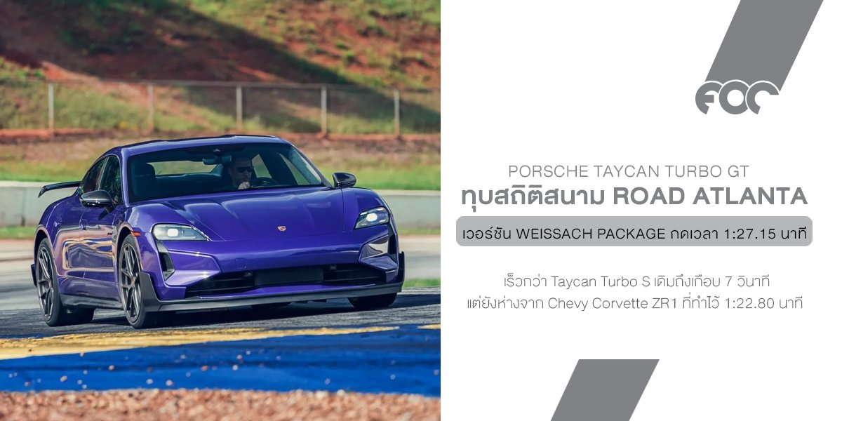 Porsche Taycan Turbo GT ทุบสถิติอีกแล้ว! 1:27.15 นาที ที่ Road Atlanta  เร็วพอจะหลอน 911 GT3 RS ได้เลย!