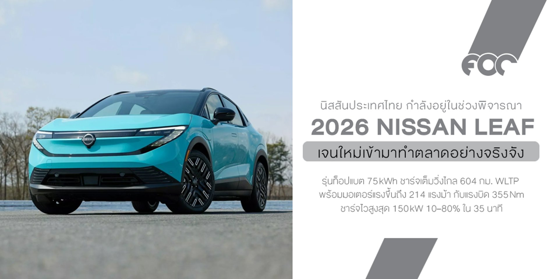 Nissan Leaf เจนใหม่ พับจาก hatchback มาเป็น crossover ไฟฟ้าล้วน พร้อมลุยตลาดโลก (อาจจะเข้าไทย)