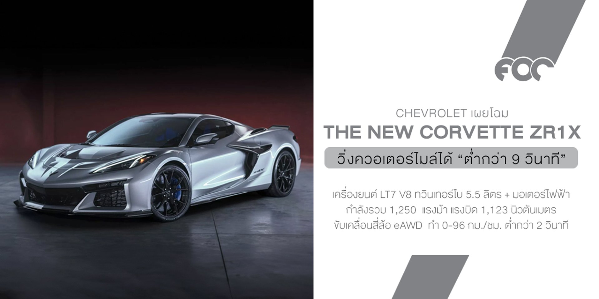 Corvette ZR1X 2026 เมื่อ ยักษ์อเมริกัน ตื่นขึ้นพร้อม 1,250 แรงม้า และขับเคลื่อนสี่ล้อไฟฟ้า!