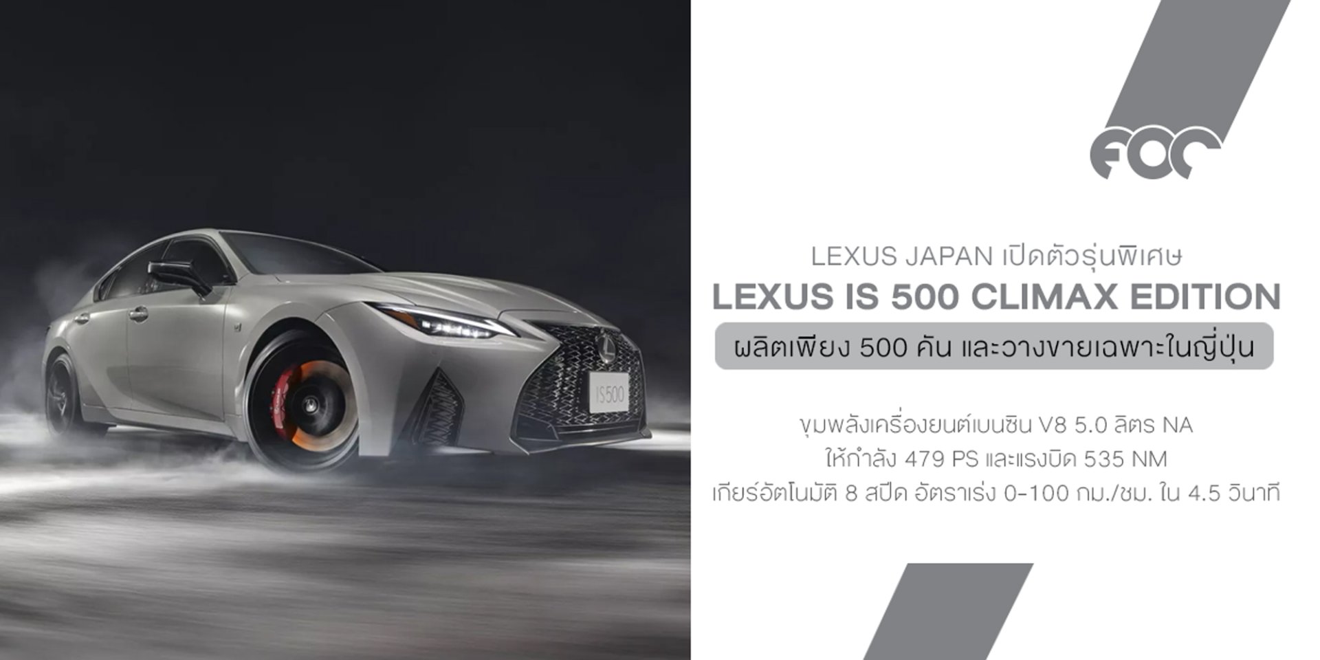 ลาก่อน V8 Lexus IS 500 Climax Edition ปิดตำนานซีดานหัวใจ 8 สูบที่ญี่ปุ่น กับรุ่นสุดท้ายที่มีแค่ 500 คันในโลก