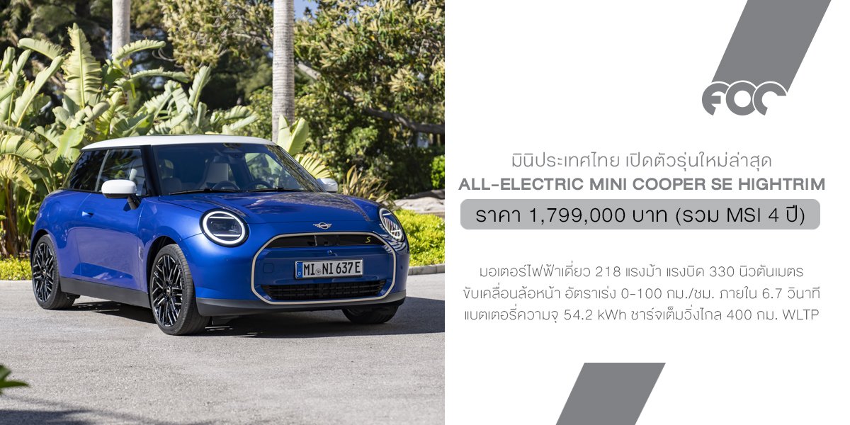 มินิ ประเทศไทย กลับมาปลุกกระแสรถยนต์ไฟฟ้าให้คึกคักอีกครั้ง เปิดราคามาแบบน่าจับต้องที่ 1,799,000 บาท