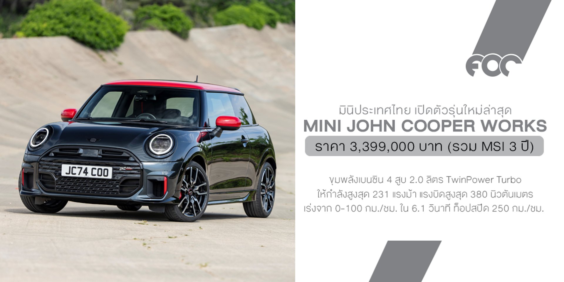 MINI John Cooper Works รุ่นล่าสุดนี่คือสายโหดในร่างเล็กที่เกิดมาเพื่อความเร้าใจล้วน ๆ ราคา 3.399 ล้านบาท