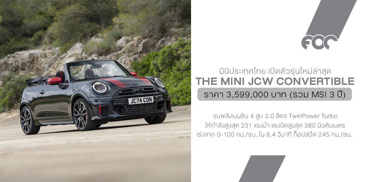 ราคาอย่างเป็นทางการ MINI John Cooper Works Convertible รุ่นใหม่ เปิดราคาที่ 3,599,000 บาท