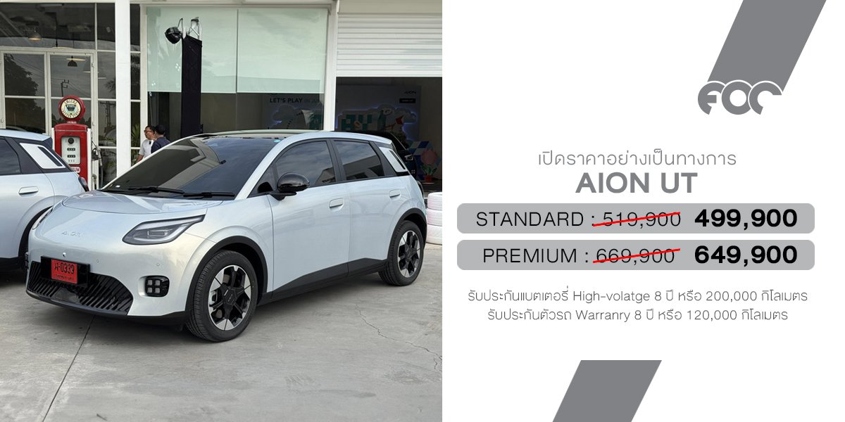 ราคาอย่างเป็นทางการมาแล้ว! AION UT Standard เริ่มราคา 519,900 บาท