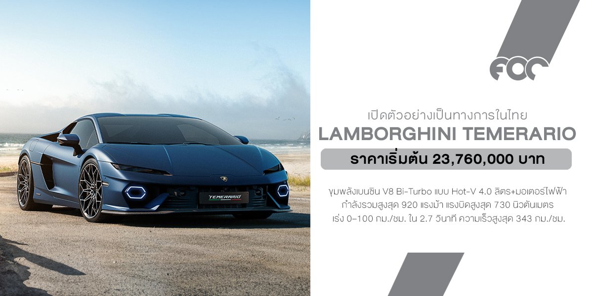  เปิดตัวในไทยอย่างเป็นทางการ Lamborghini Temerario พร้อมป้ายราคา 23.76 ล้านบาท