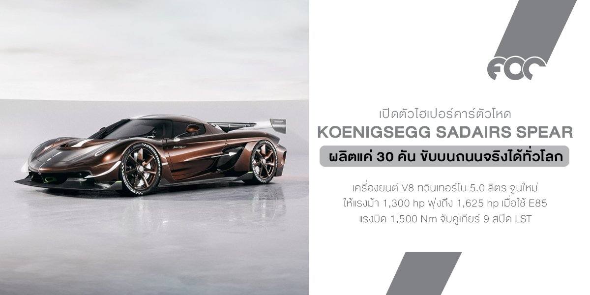 เปิดตัว Koenigsegg Sadairs Spear อสูรรถถนนที่เกิดมาเพื่อกระชากสถิติสนามแข่ง!