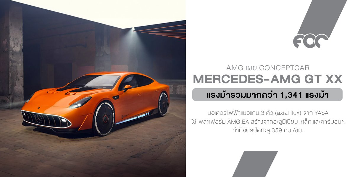 Mercedes-AMG GT XX Concept ยุคใหม่ของความแรงที่ไม่จำเป็นต้องใช้น้ำมัน!