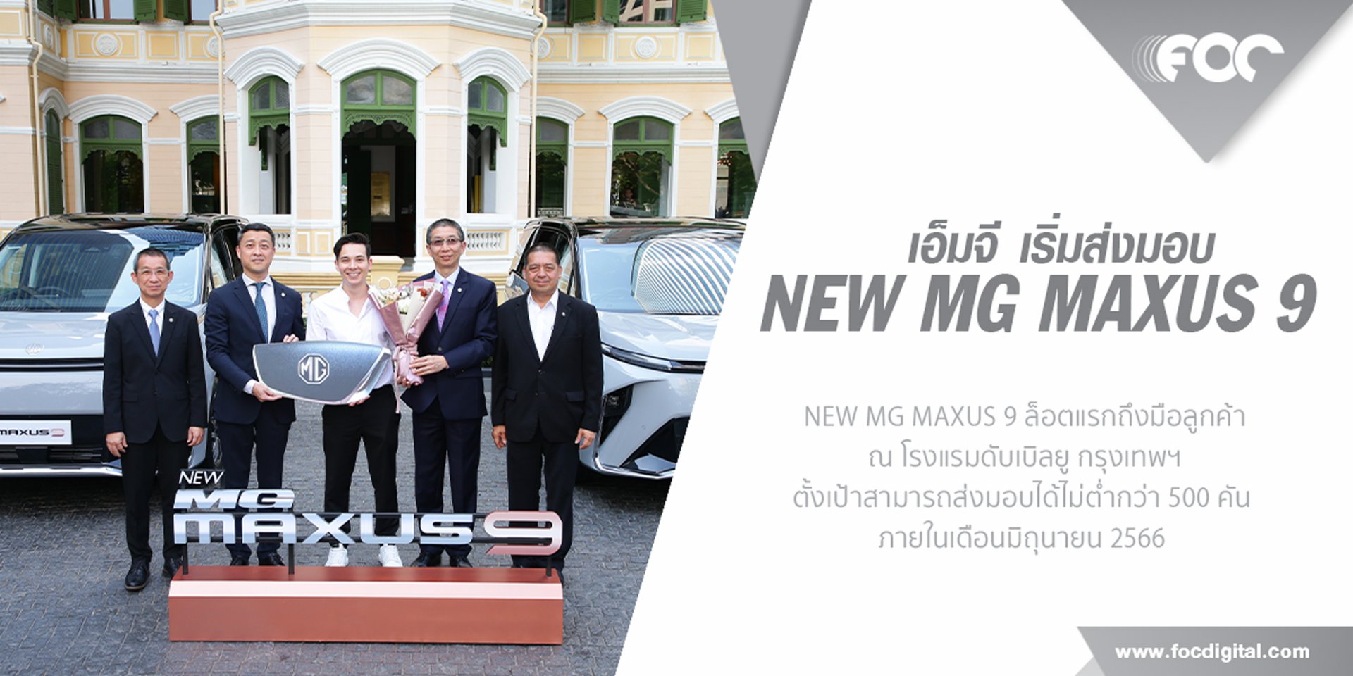 เอ็มจี ส่งมอบ NEW MG MAXUS 9 ล็อตแรก 