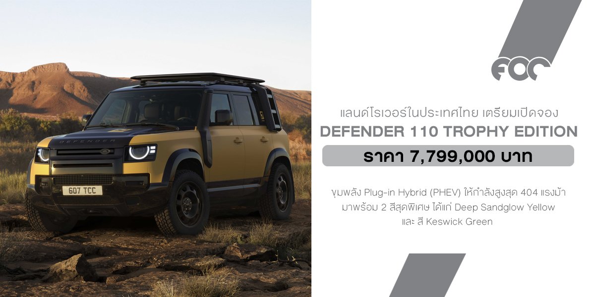 แลนด์โรเวอร์เปิดตัว Defender 110 Trophy Edition รุ่นพิเศษ พร้อมเปิดรับผู้กล้าร่วมการแข่งขันผจญภัยระดับโลก!