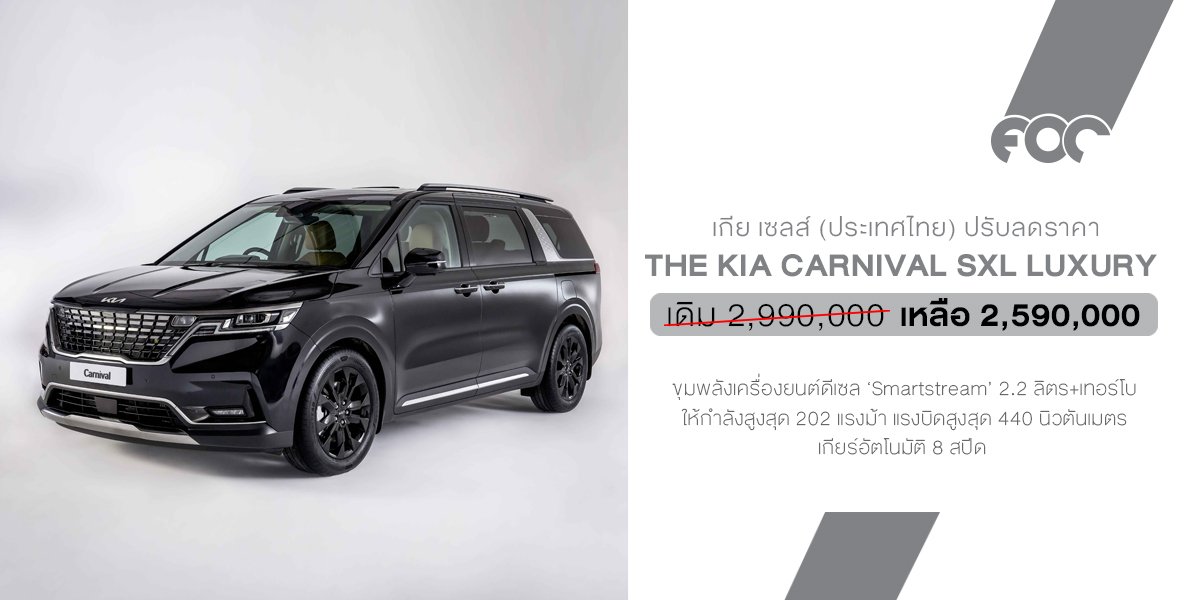 The Kia Carnival SXL Luxury Diesel รุ่น 7 ที่นั่ง ลดสูงสุด 400,000 บาท จองและรับรถได้ภายใน 31 กรกฎาคมนี้!